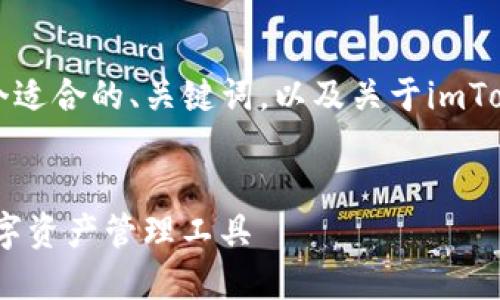 由于内容长度的限制，我将为您提供一个适合的、关键词，以及关于imToken钱包的简要介绍和可能的相关问题。


imToken钱包1.0下载：安全与便捷的数字资产管理工具