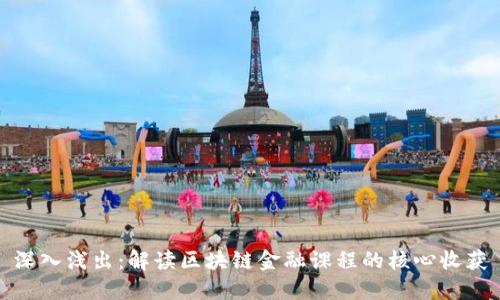 深入浅出：解读区块链金融课程的核心收获