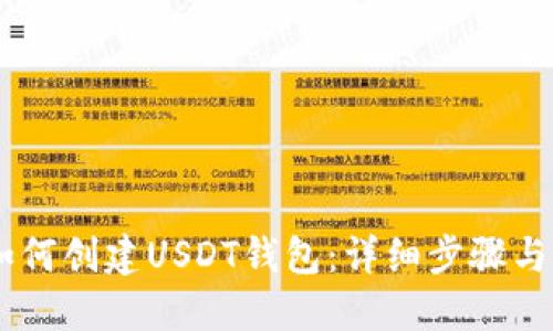 IM钱包如何创建USDT钱包：详细步骤与实用指南