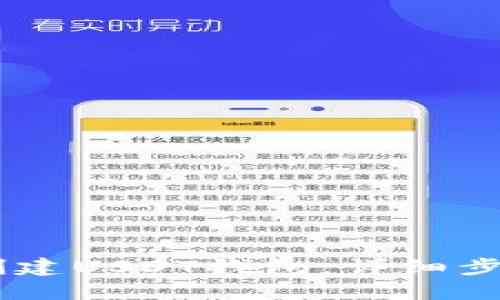 IM钱包如何创建USDT钱包：详细步骤与实用指南