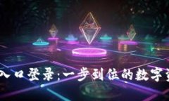 IM钱包官网入口登录：一步