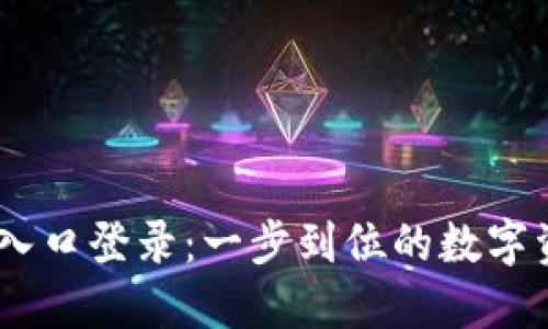IM钱包官网入口登录：一步到位的数字资产管理平台