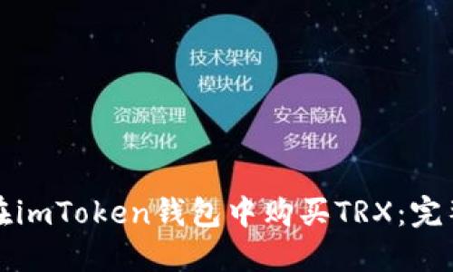 如何在imToken钱包中购买TRX：完整指南