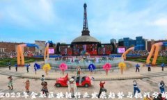 2023年金融区块链行业发展