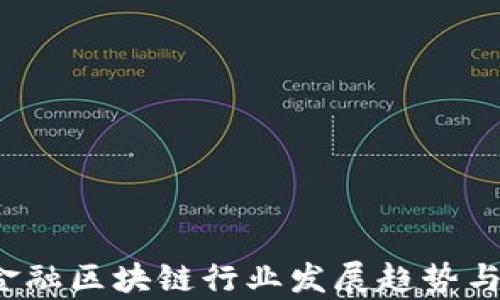 
2023年金融区块链行业发展趋势与挑战分析