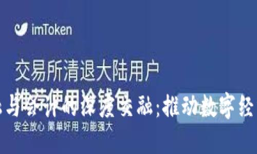 区块链金融与会计的深度交融：推动数字经济的新机遇