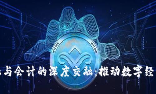 区块链金融与会计的深度交融：推动数字经济的新机遇