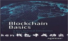 如何在imToken钱包中成功出