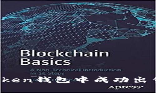 如何在imToken钱包中成功出售数字货币？