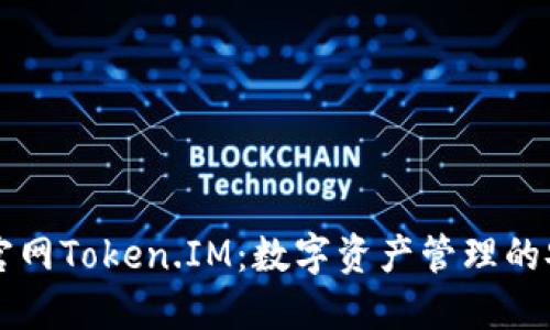 IM钱包官网Token.IM：数字资产管理的安全之选