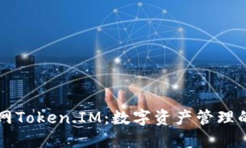 IM钱包官网Token.IM：数字资产管理的安全之选