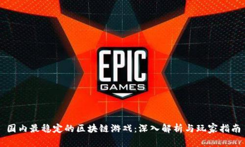 国内最稳定的区块链游戏：深入解析与玩家指南