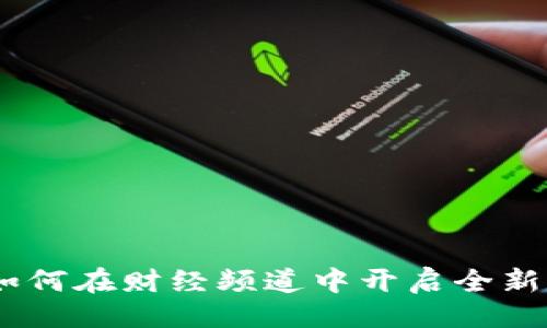 ```xml
区块链游戏:如何在财经频道中开启全新数字资产体验
