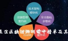 2023年最佳区块链游戏前十