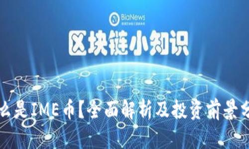 什么是IME币？全面解析及投资前景分析