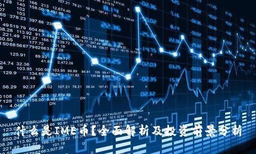 什么是IME币？全面解析及投资前景分析