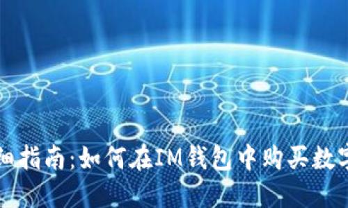 : 详细指南：如何在IM钱包中购买数字货币