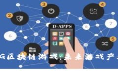 深入解析PG区块链游戏：未