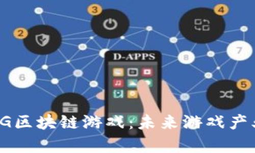 深入解析PG区块链游戏：未来游戏产业的新趋势