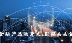 玩转区块链金融产品的意