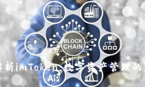 : 全面解析imToken：数字资产管理的未来方法