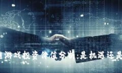 区块链游戏投资价值分析