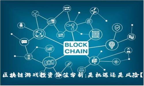 区块链游戏投资价值分析：是机遇还是风险？