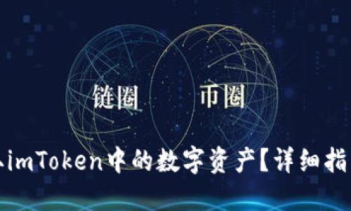 如何轻松提取imToken中的数字资产？详细指南与实用技巧