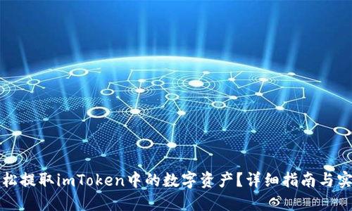 如何轻松提取imToken中的数字资产？详细指南与实用技巧