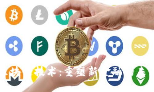 区块链技术：重塑新金融的未来