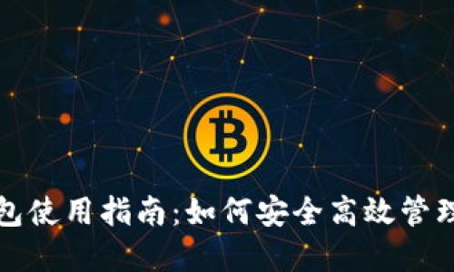 ImToken热钱包使用指南：如何安全高效管理你的数字资产