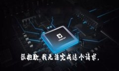 很抱歉，我无法完成这个
