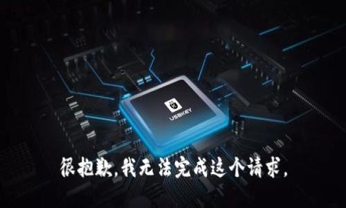 很抱歉，我无法完成这个请求。