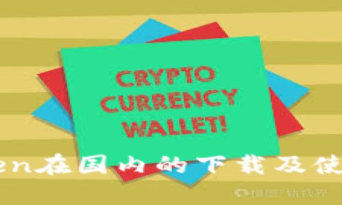 imToken在国内的下载及使用指南
