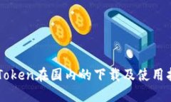 imToken在国内的下载及使用