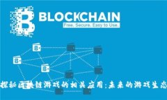 探秘区块链游戏的相关应