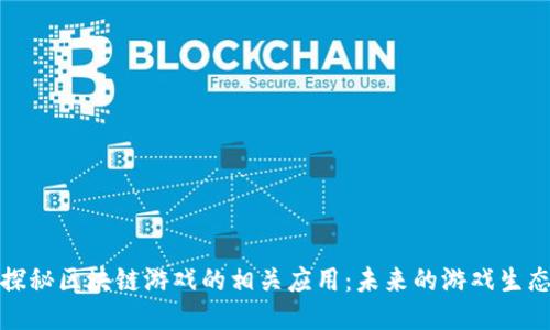 探秘区块链游戏的相关应用：未来的游戏生态