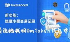 如何安全有效地找回ImTo
