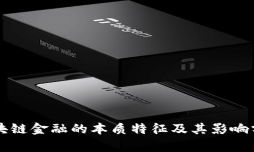区块链金融的本质特征及其影响分析