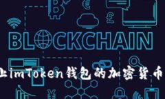 如何防止imToken钱包的加密