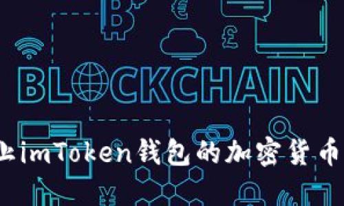 如何防止imToken钱包的加密货币被转走？