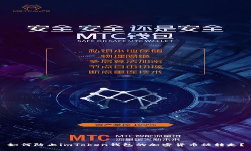 如何防止imToken钱包的加密货币被转走？