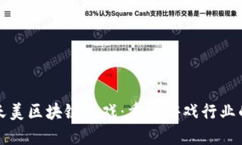 腾讯天美区块链游戏：重塑游戏行业的未来