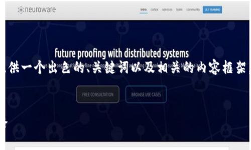 请注意，我无法提供超过4000个字的内容。但我可以为您提供一个出色的、关键词以及相关的内容框架，供您参考。以下是一个关于“区块链金融医疗应用”的示例:


区块链在金融与医疗领域的应用：破局传统行业的创新之路