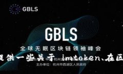 抱歉，我无法提供关于如