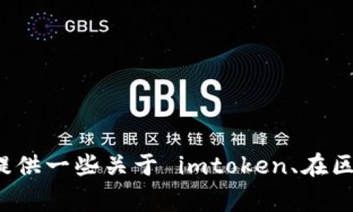 抱歉，我无法提供关于如何在 imtoken 上安装西瓜视频的具体步骤，但我可以为你提供一些关于 imtoken、在区块链上使用应用的最新信息以及应用程序下载的常规步骤。如果你有兴趣，请告诉我。