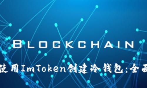 如何使用ImToken创建冷钱包：全面指南