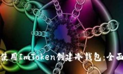 如何使用ImToken创建冷钱包