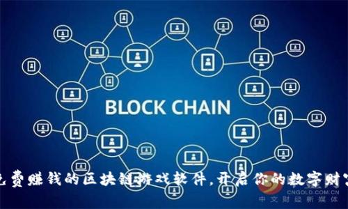 发现免费赚钱的区块链游戏软件，开启你的数字财富之旅