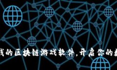 发现免费赚钱的区块链游